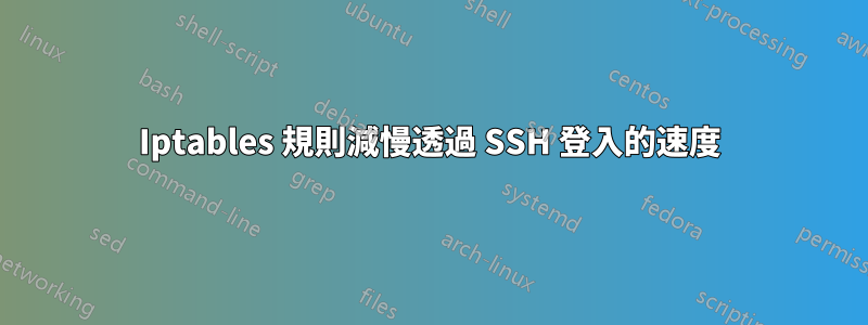 Iptables 規則減慢透過 SSH 登入的速度