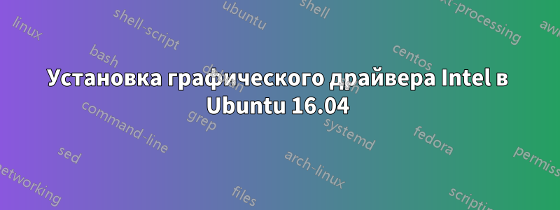 Установка графического драйвера Intel в Ubuntu 16.04