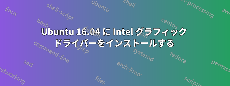 Ubuntu 16.04 に Intel グラフィック ドライバーをインストールする