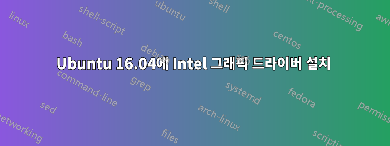 Ubuntu 16.04에 Intel 그래픽 드라이버 설치