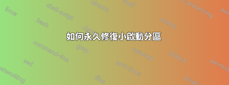 如何永久修復小啟動分區