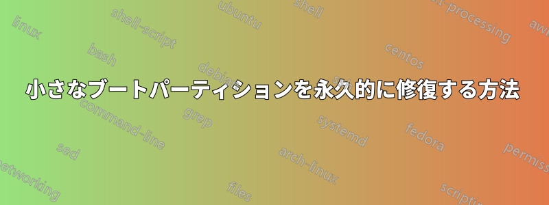 小さなブートパーティションを永久的に修復する方法