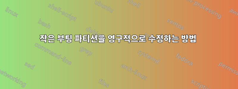 작은 부팅 파티션을 영구적으로 수정하는 방법