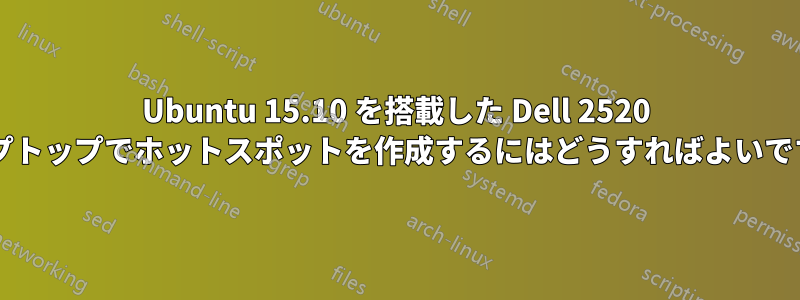 Ubuntu 15.10 を搭載した Dell 2520 ラップトップでホットスポットを作成するにはどうすればよいですか?
