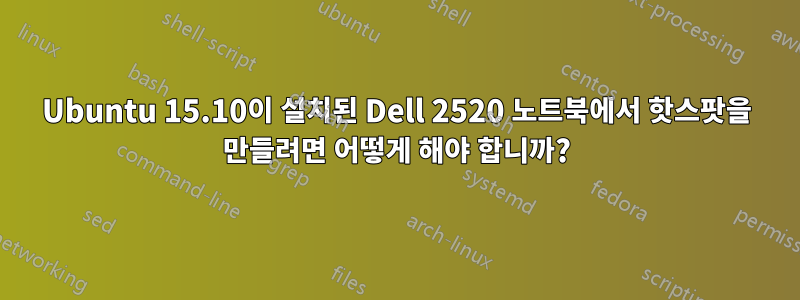 Ubuntu 15.10이 설치된 Dell 2520 노트북에서 핫스팟을 만들려면 어떻게 해야 합니까?