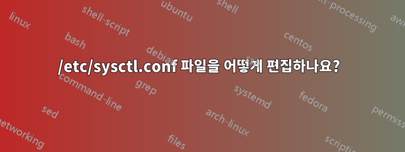 /etc/sysctl.conf 파일을 어떻게 편집하나요? 