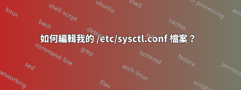 如何編輯我的 /etc/sysctl.conf 檔案？ 