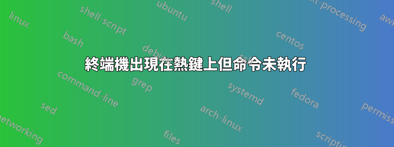 終端機出現在熱鍵上但命令未執行