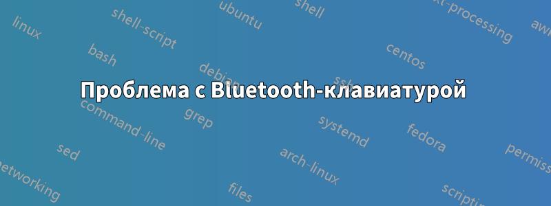 Проблема с Bluetooth-клавиатурой