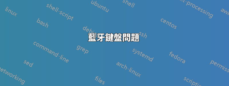 藍牙鍵盤問題