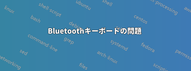 Bluetoothキーボードの問題
