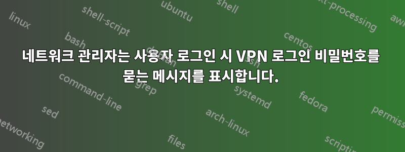 네트워크 관리자는 사용자 로그인 시 VPN 로그인 비밀번호를 묻는 메시지를 표시합니다.