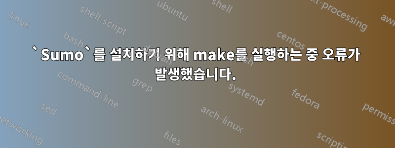 `Sumo`를 설치하기 위해 make를 실행하는 중 오류가 발생했습니다.