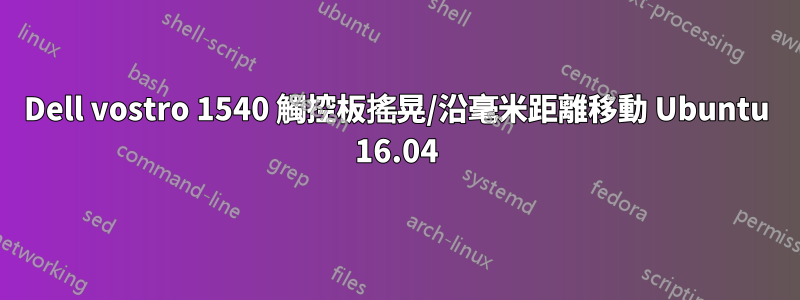 Dell vostro 1540 觸控板搖晃/沿毫米距離移動 Ubuntu 16.04