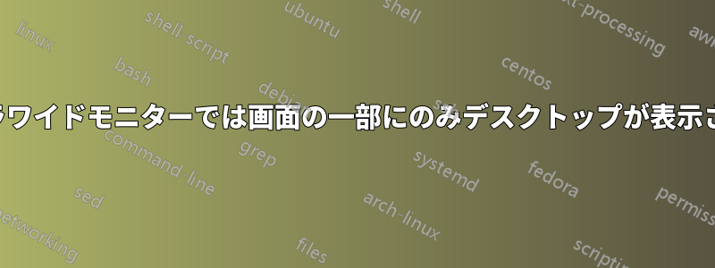 ウルトラワイドモニターでは画面の一部にのみデスクトップが表示されます