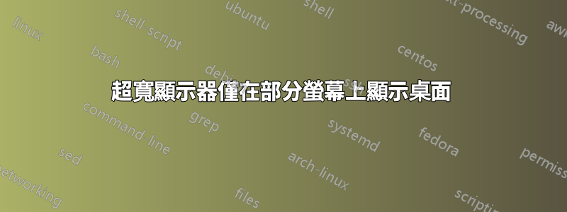 超寬顯示器僅在部分螢幕上顯示桌面
