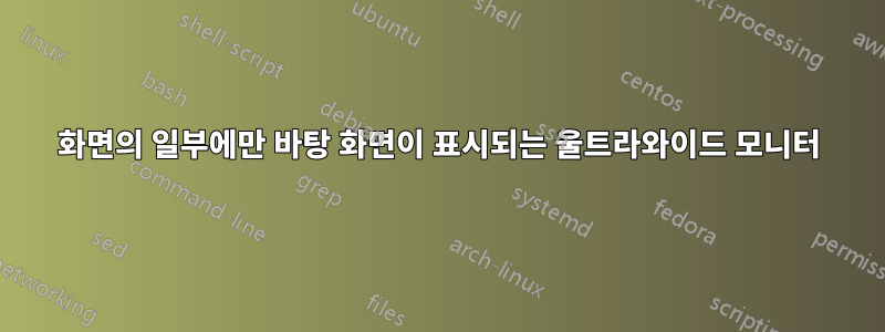 화면의 일부에만 바탕 화면이 표시되는 울트라와이드 모니터