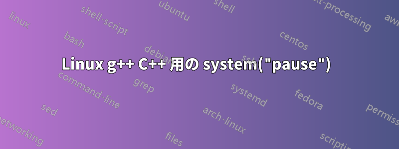 Linux g++ C++ 用の system("pause") 