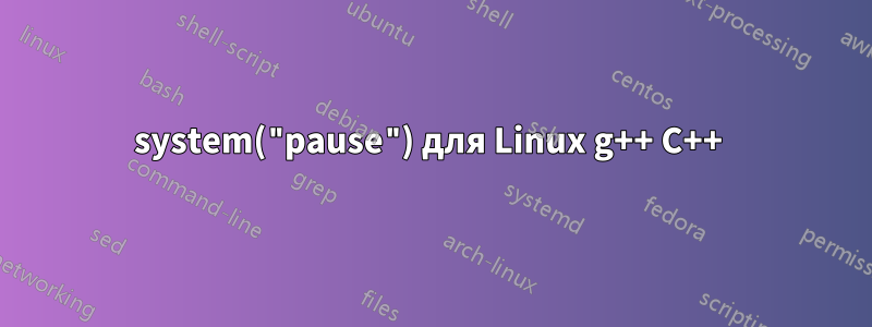system("pause") для Linux g++ C++ 