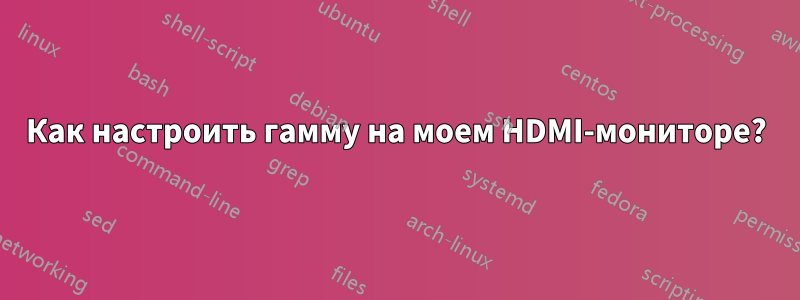 Как настроить гамму на моем HDMI-мониторе?