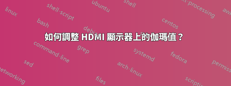 如何調整 HDMI 顯示器上的伽瑪值？