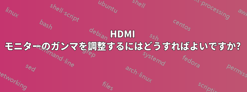HDMI モニターのガンマを調整するにはどうすればよいですか?