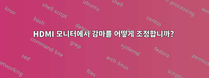 HDMI 모니터에서 감마를 어떻게 조정합니까?