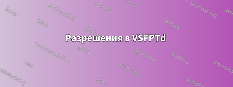 Разрешения в VSFPTd