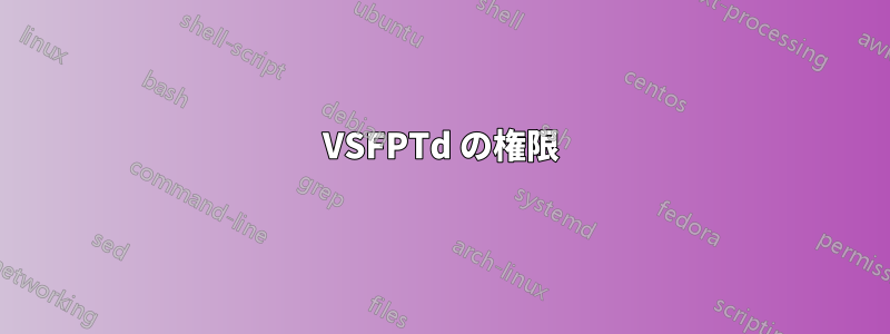 VSFPTd の権限