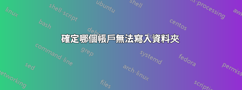 確定哪個帳戶無法寫入資料夾