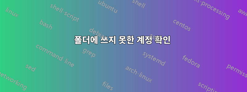 폴더에 쓰지 못한 계정 확인