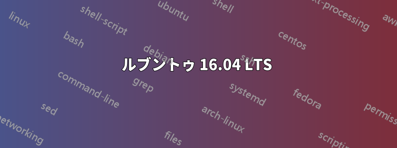 ルブントゥ 16.04 LTS