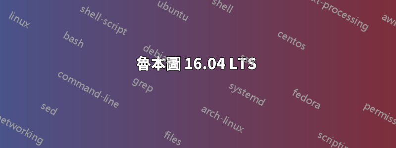 魯本圖 16.04 LTS