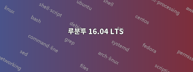 루분투 16.04 LTS