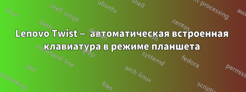 Lenovo Twist — автоматическая встроенная клавиатура в режиме планшета