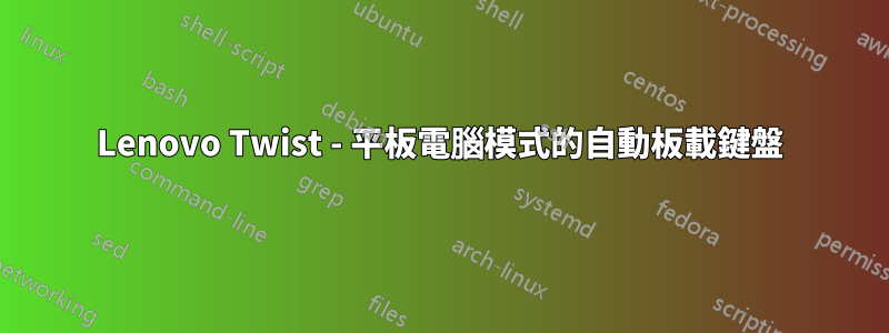 Lenovo Twist - 平板電腦模式的自動板載鍵盤