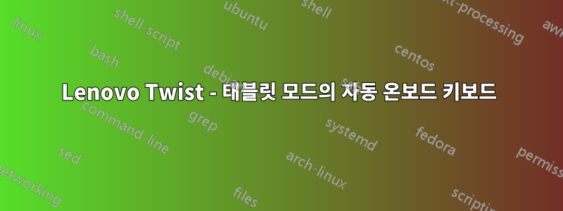Lenovo Twist - 태블릿 모드의 자동 온보드 키보드