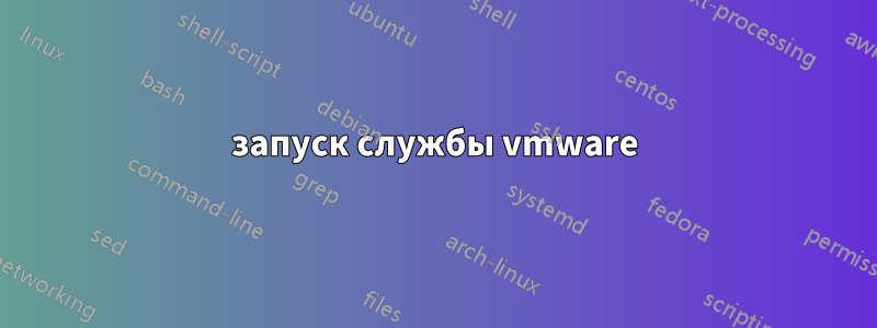 запуск службы vmware