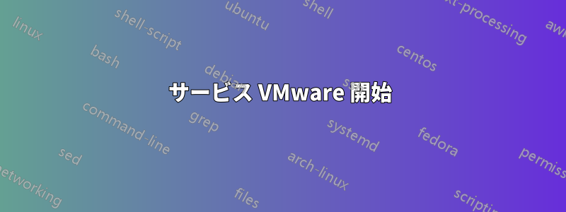 サービス VMware 開始