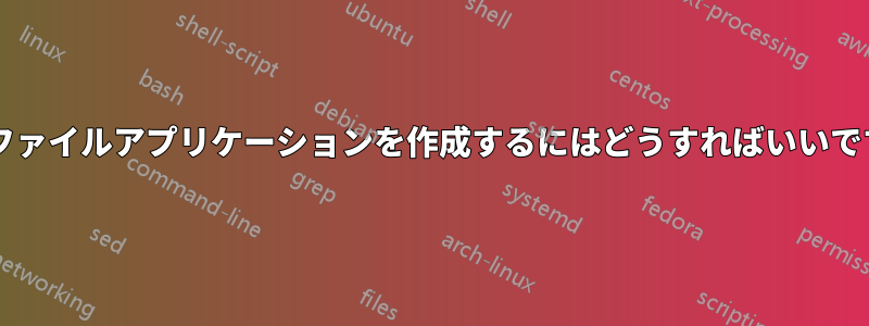 単一ファイルアプリケーションを作成するにはどうすればいいですか?