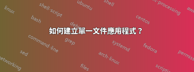 如何建立單一文件應用程式？