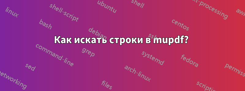 Как искать строки в mupdf?