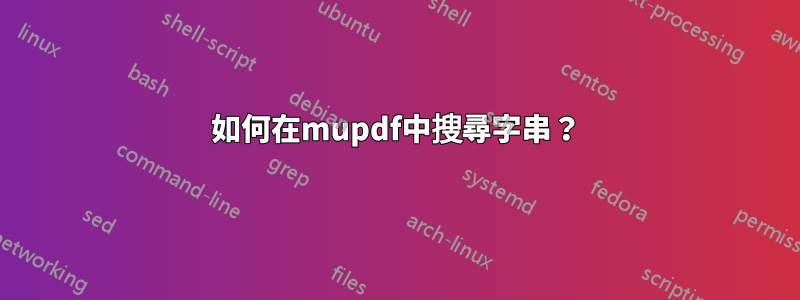 如何在mupdf中搜尋字串？