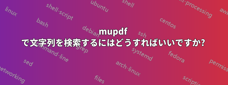 mupdf で文字列を検索するにはどうすればいいですか?