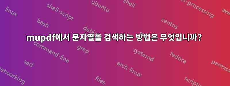 mupdf에서 문자열을 검색하는 방법은 무엇입니까?
