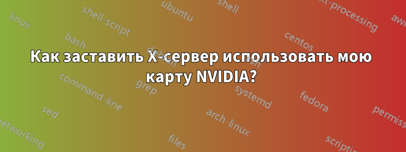 Как заставить X-сервер использовать мою карту NVIDIA?