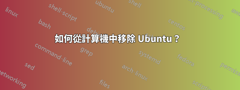 如何從計算機中移除 Ubuntu?