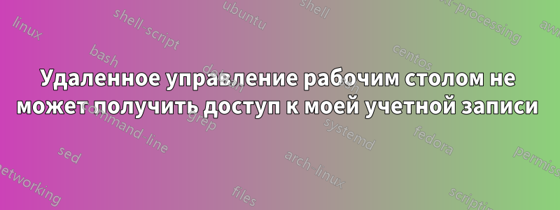 Удаленное управление рабочим столом не может получить доступ к моей учетной записи