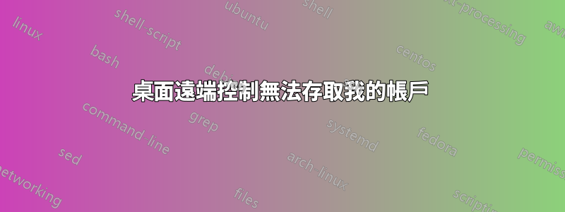 桌面遠端控制無法存取我的帳戶
