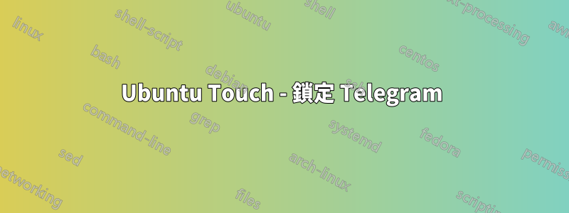 Ubuntu Touch - 鎖定 Telegram